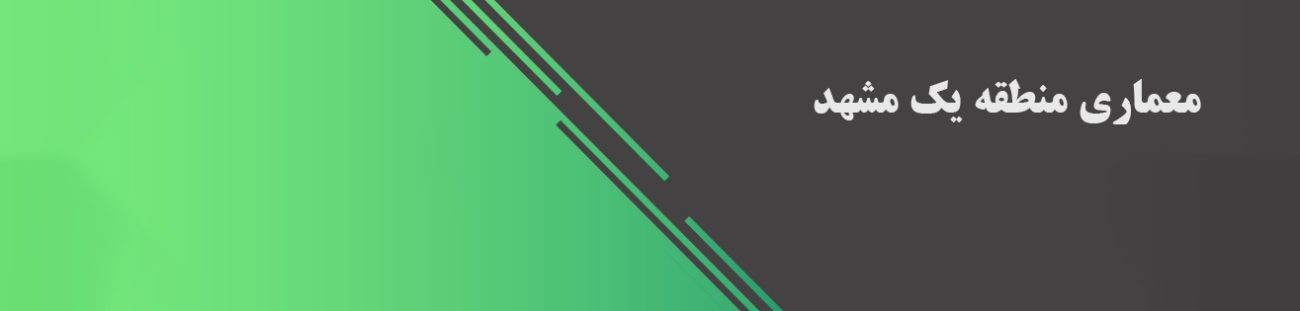 منطقه یک مشهد